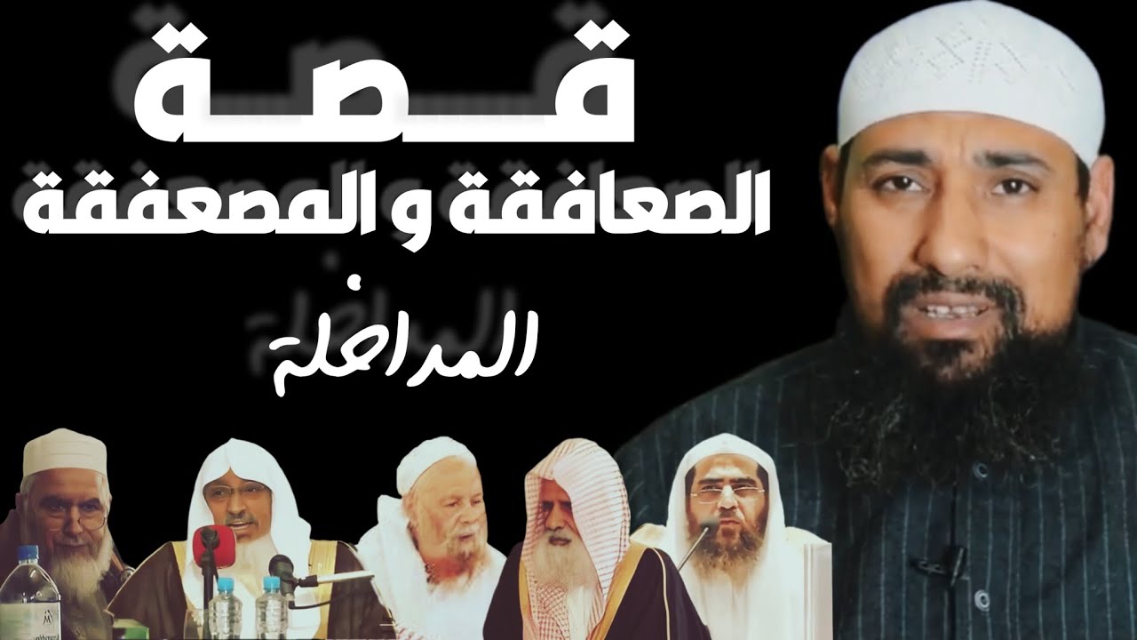 قصة الصعافقة و المصعفقة - حرب بين المداخلة - الشيخ ياسر لطفي