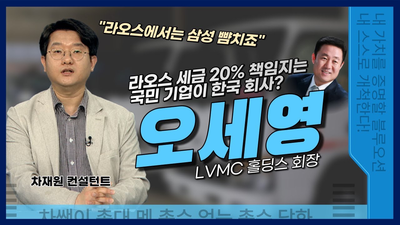 [총총총] 라오스 세금의 20%를 책임지는 기업이 한국 회사? - 오세영 코라오그룹 회장