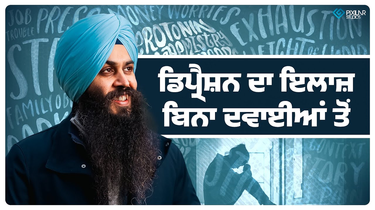 ਡਿਪ੍ਰੈਸ਼ਨ ਦਾ ਇਲਾਜ਼ ਬਿਨਾ ਦਵਾਈਆਂ ਤੋਂ | Achieve Happily | Gurikbal Singh