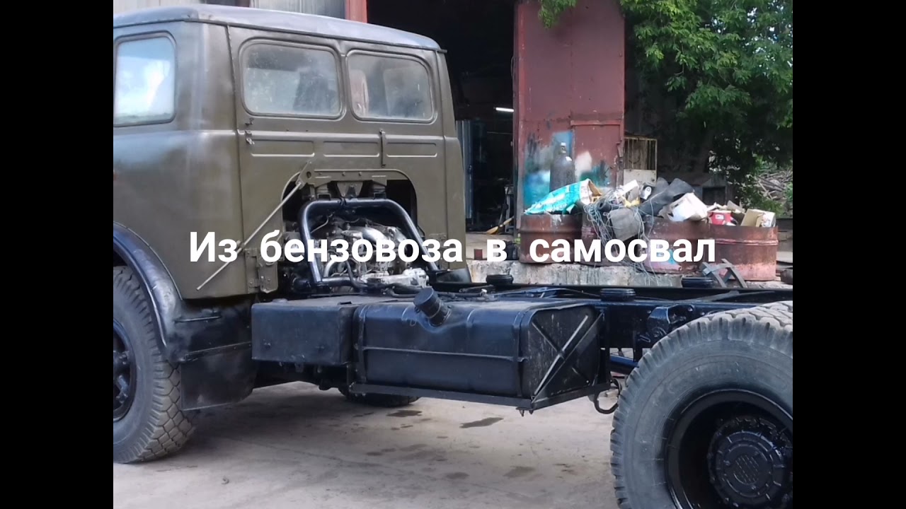 Маз. Из бензовоза в самосвал