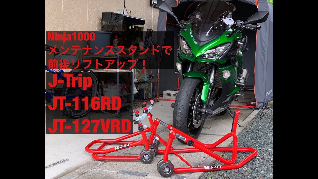 大型バイク メンテナンススタンド 使い方 バイク J-Trip フロント JT-116 メンテナンススタンド リアメンテナンススタンド JT-127V Ninja1000 ニンジャ1000 Z1000