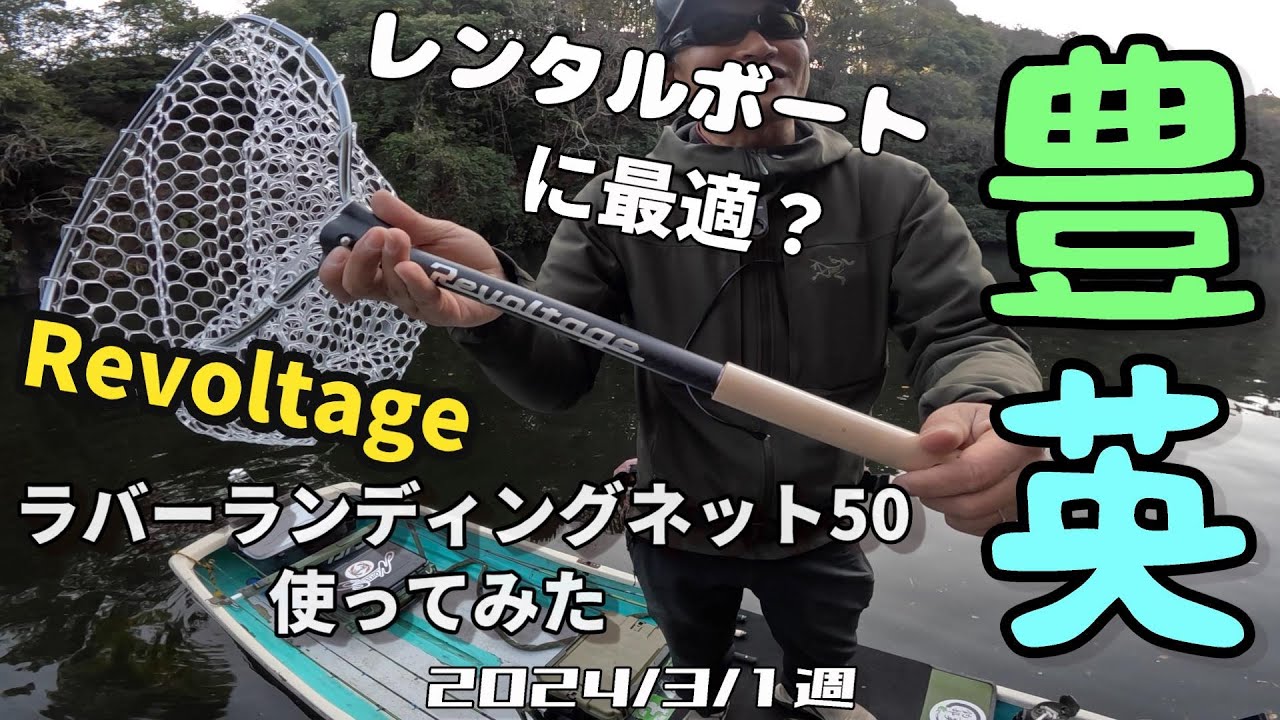 【豊英ダム】3月1週 ジャッカル　Revoltage ラバーランディングネット50　使ってみた！