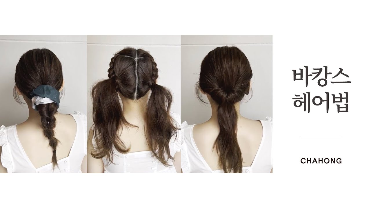 [차홍뷰티] 바캉스 헤어법│Hairstyling for Vaction