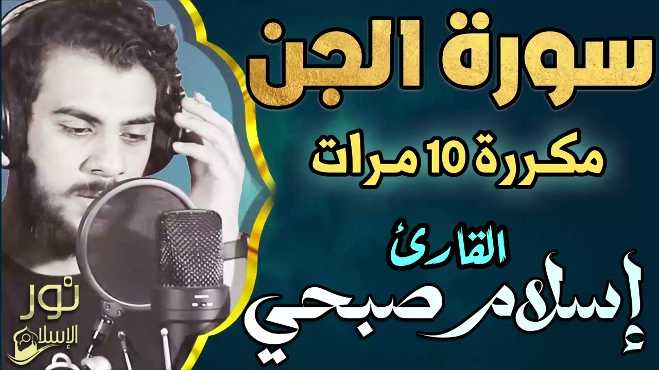 سورة الجن مكررة 10 مرات ❤️ بصوت اسلام صبحي❤️ تلاوة عطره 🌷 تأخذ قلبك لعالم من الراحة والهدوء 💚
