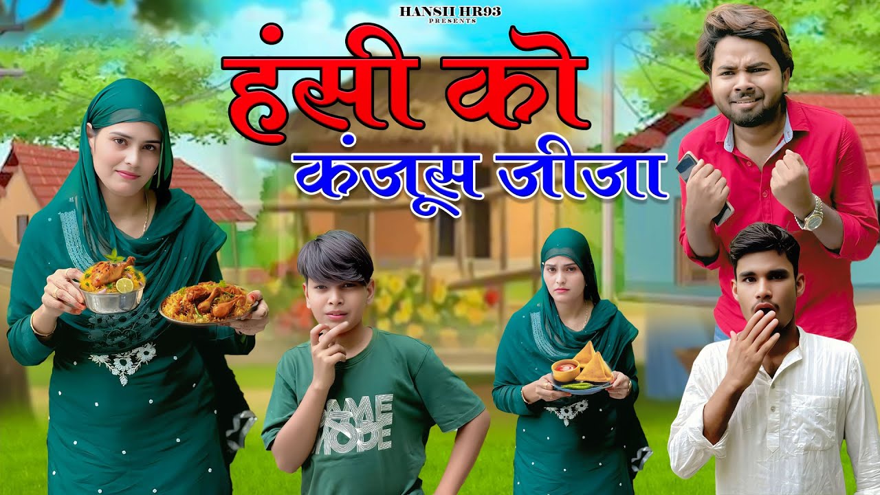 हंसी को कंजूस जीजा // Hansii Ko Kanjush Jija New Mewati Comedy Video 2025 