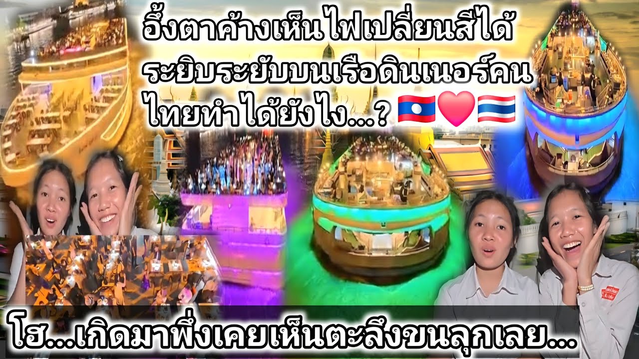 Wow...พิมร้องลั่นเจนตาไม่กระพริบขนลุกนี้คือเรืออะไหรมีหลายชั้นหลายสี?อลังการความสวยงามหาที่ไหนไม่ได้