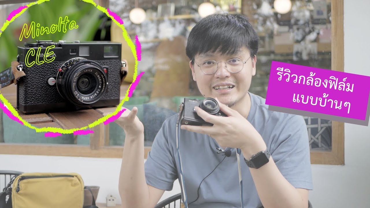 รีวิวกล้องฟิล์มแบบบ้านๆ Minolta CLE | บล็อกของอาทิตย์
