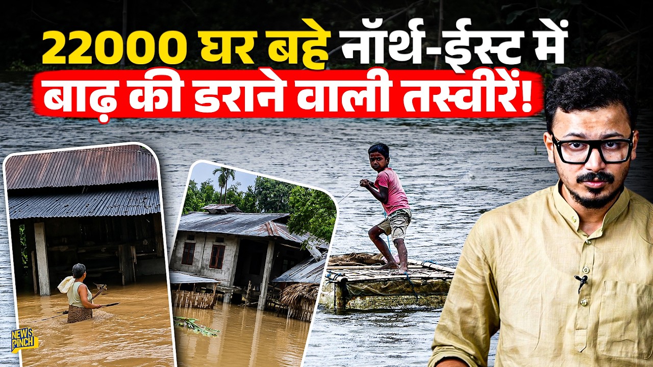 Assam-Arunachal Flood: बाढ़ और लैंडस्लाइड से तबाही, 22 हजार लोग बेघर, हर साल क्यों डूबता है पूर्वोतर