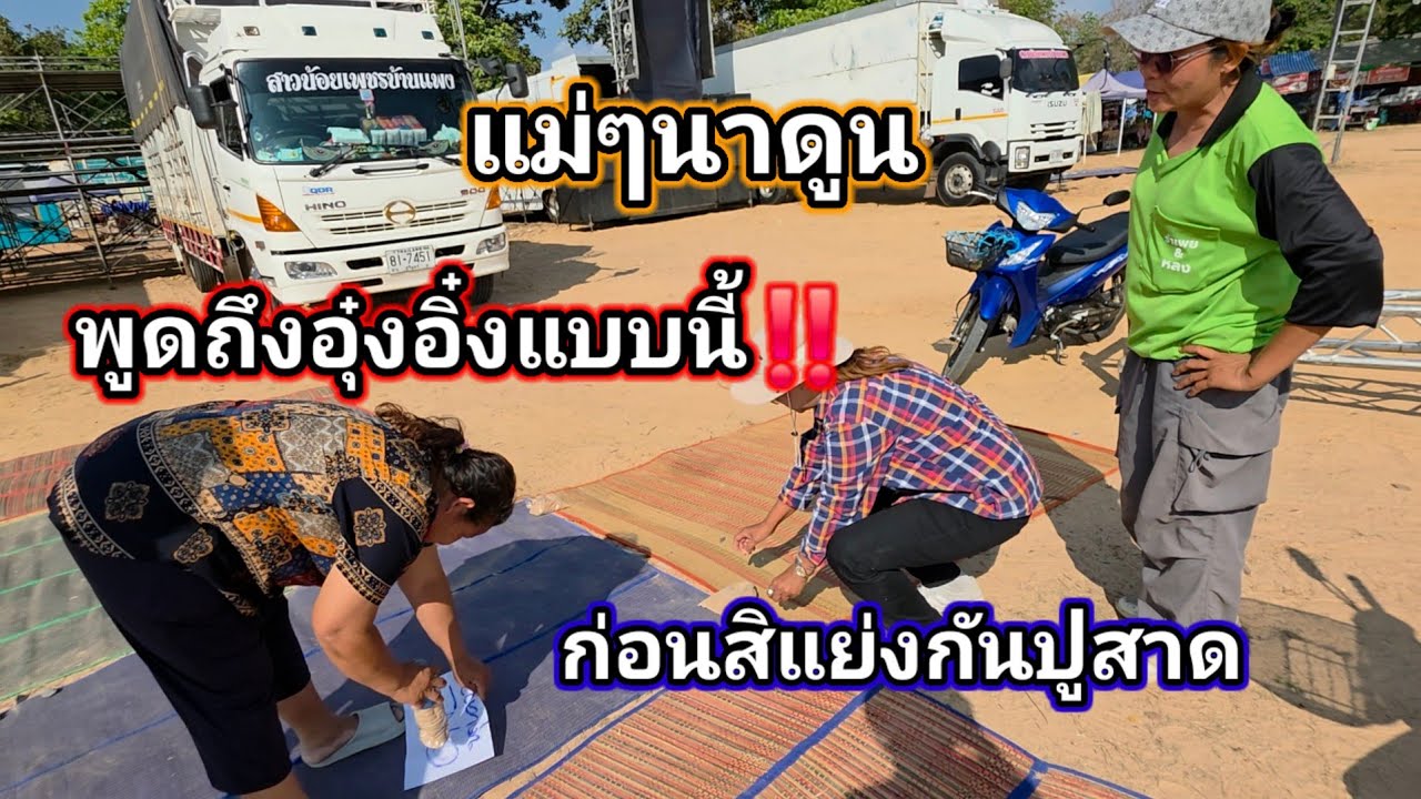 แม่ๆบ่เคยเบิ่งอุ๋งอิ๋ง ลงทุนมาปูสาดตากแดด บ่ไปใส‼️ สุดยอดแม่ๆทางนาดูน