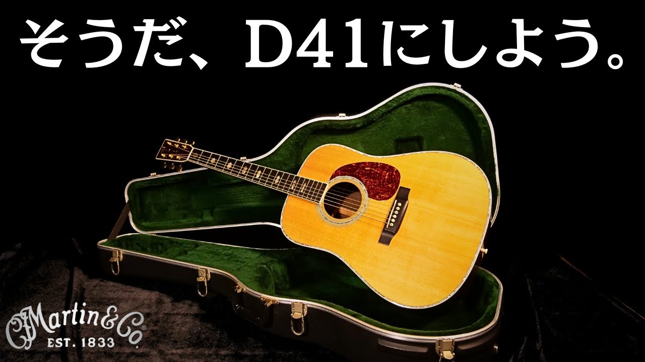 あえてコレを選ぶ！D28とD45の良いとこ取り？【MARTIN D-41】2001年製（完全予約制 名古屋アコギ専門店 オットリーヤギター）