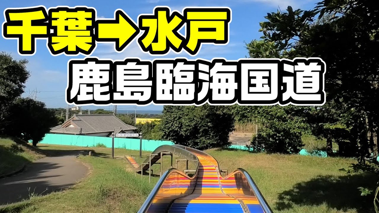 【千葉&rarr;水戸】鹿島臨海国道こと国道51号を走破