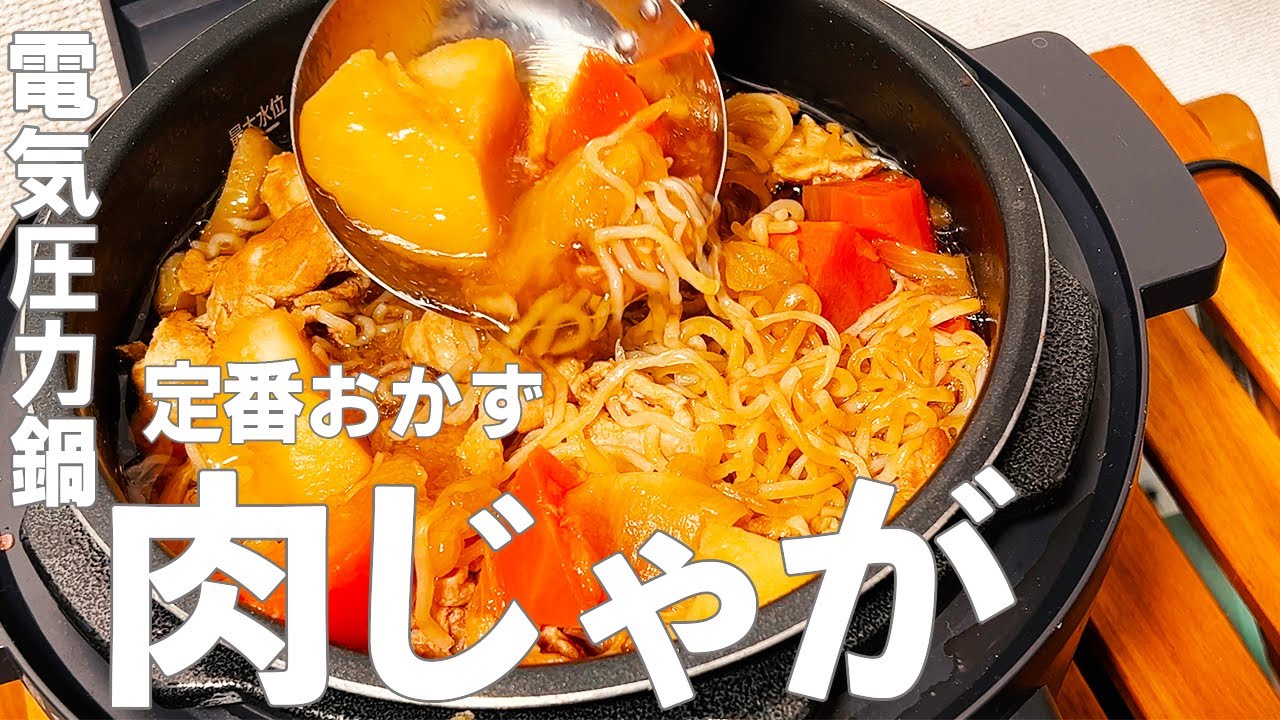 【電気圧力鍋】共働き夫婦の時短レシピ『肉じゃが』を分担調理【アイリスオーヤマ】
