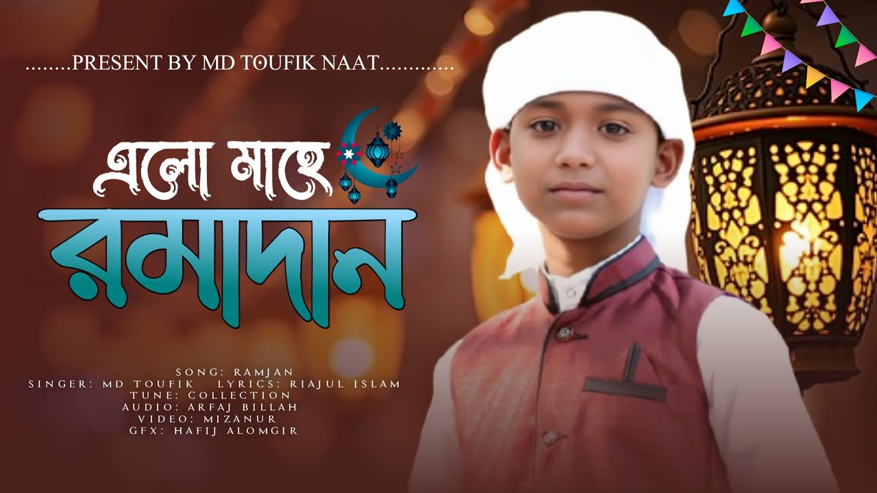 রমজানের সুন্দর একটি গজল | MD TOUFIK | বাংলা ইসলামীক গজল | official 