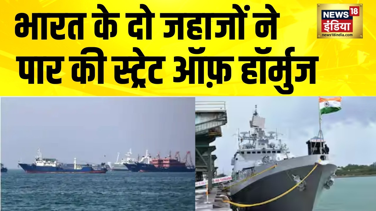 भारत के दो जहाजों ने पार की Strait of Hormuz | Iran Israel War News | America Iran News | India Iran