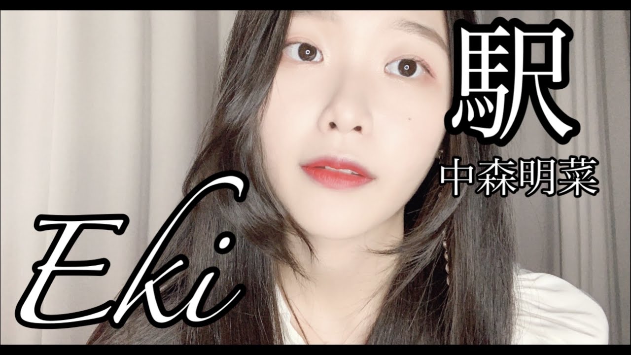 中森明菜(Akina Nakamori) - 역・駅・Eki(lyrics) | Cover & Inst by 우누・Woonoo【韓国人のカバー】나카모리 아키나