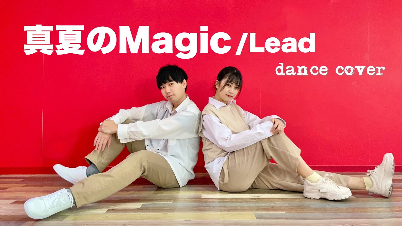 【Lead】真夏のMagic 踊ってみた　dance cover【20周年ありがとう】