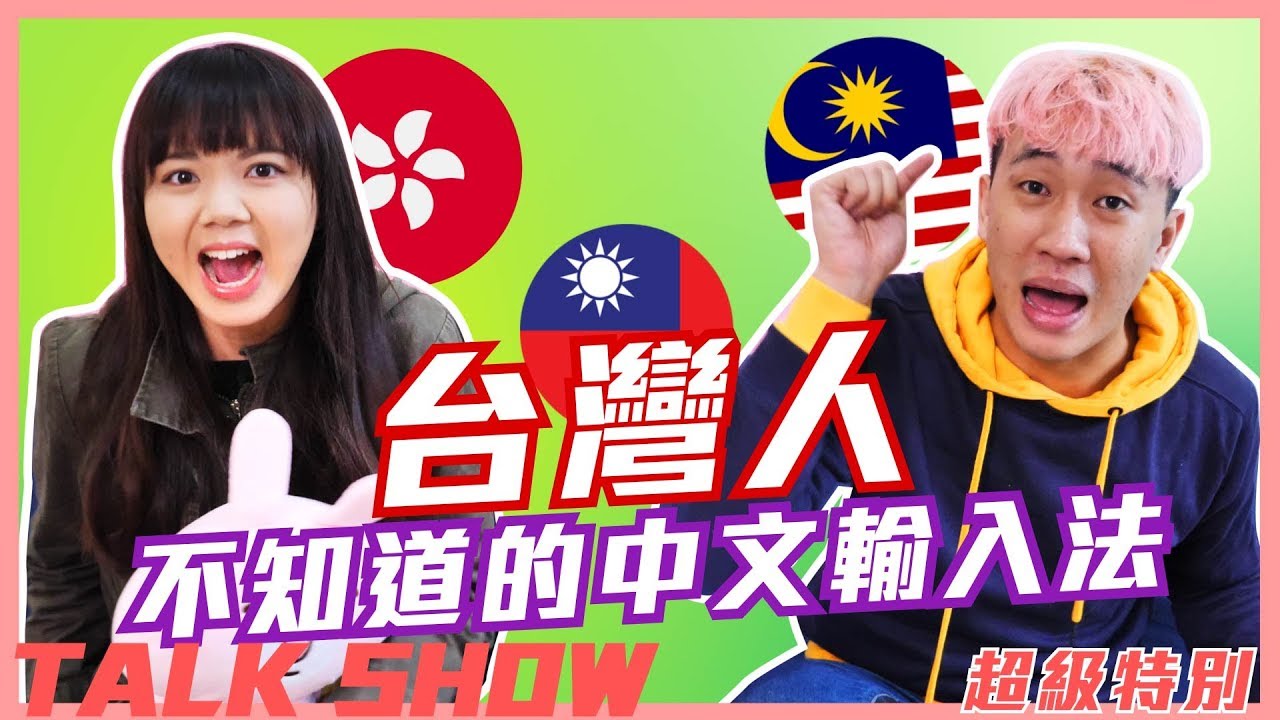 🇭🇰香港人中文輸入法超特殊，注音不是一切！6種另類輸入法解釋 ｜ 甜度冰塊出品 Ft. 狄達