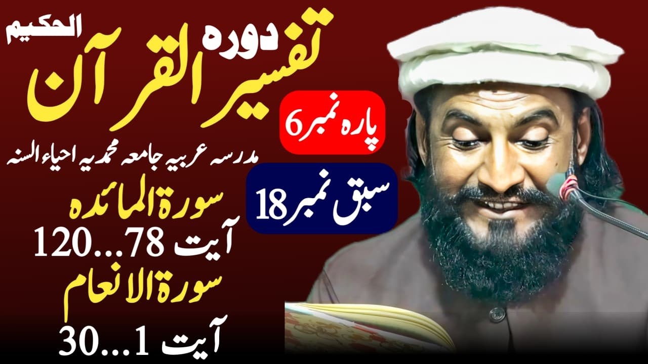 Dora-e-Tafseer-ul-Quran | Sabaq 18 Al-Mayda 78..120 , Al-Anam 1..30 | Allama Kaleem Ullah Official