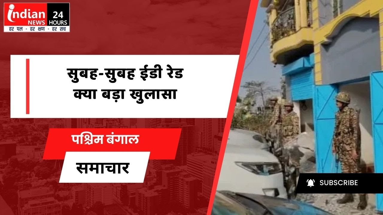 West Bengal : जमुरिया बाजार में ईडी की छापेमारी, व्यापारी राजेश बंसल के घर जांच