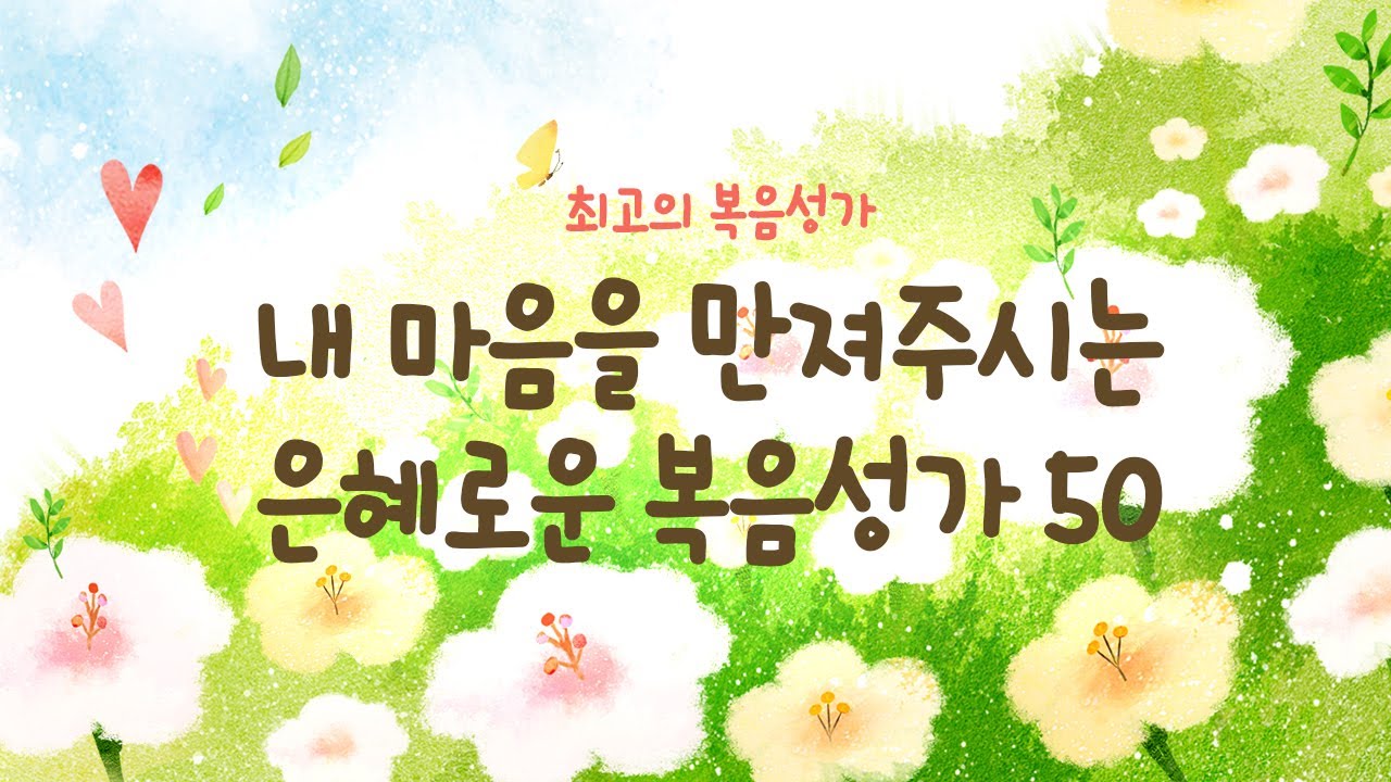 [최고의 복음성가 50]  내 마음을 만져주시는 은혜로운 복음성가 50