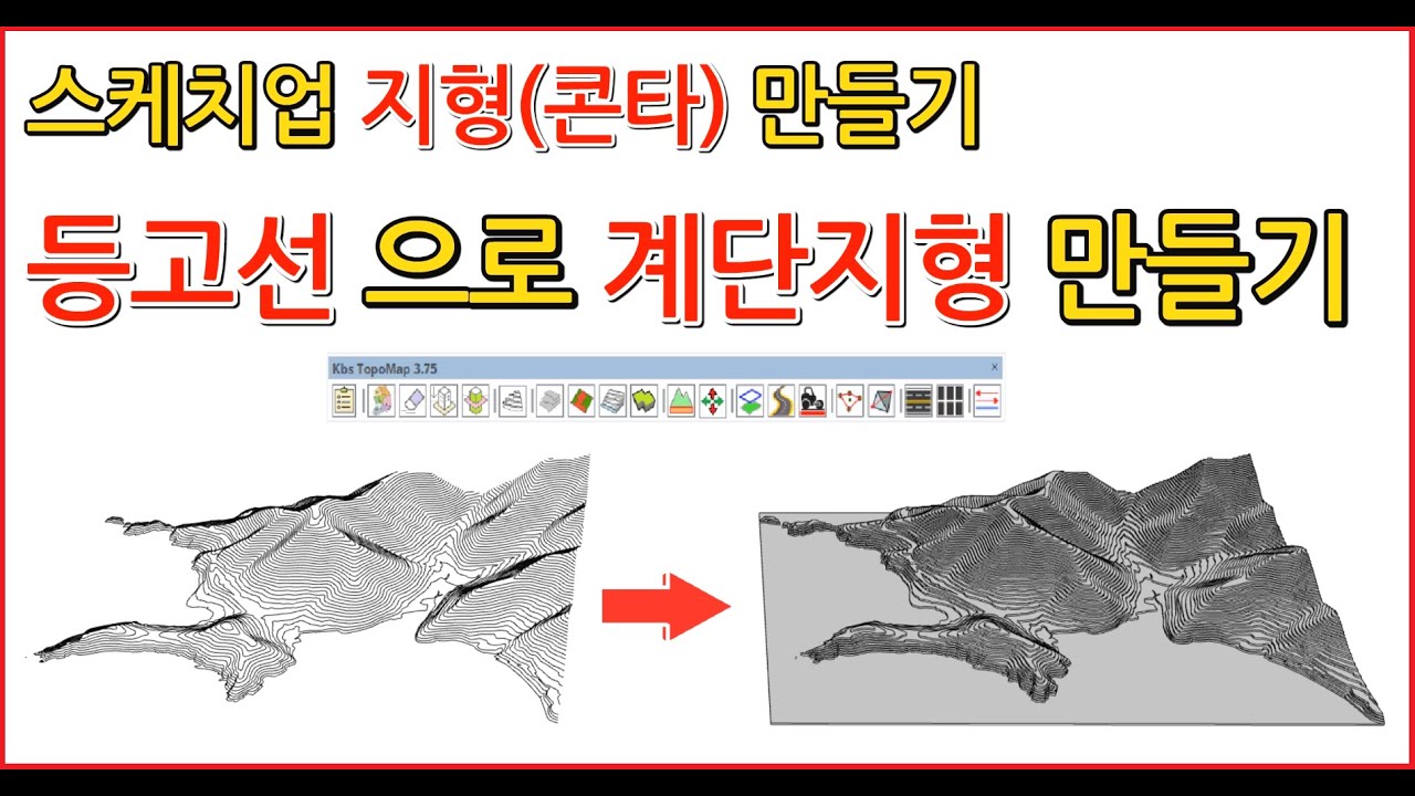 스케치업 콘타만들기 - 등고선으로 계단지형 만들기 Kbs_TopoMap 3.75