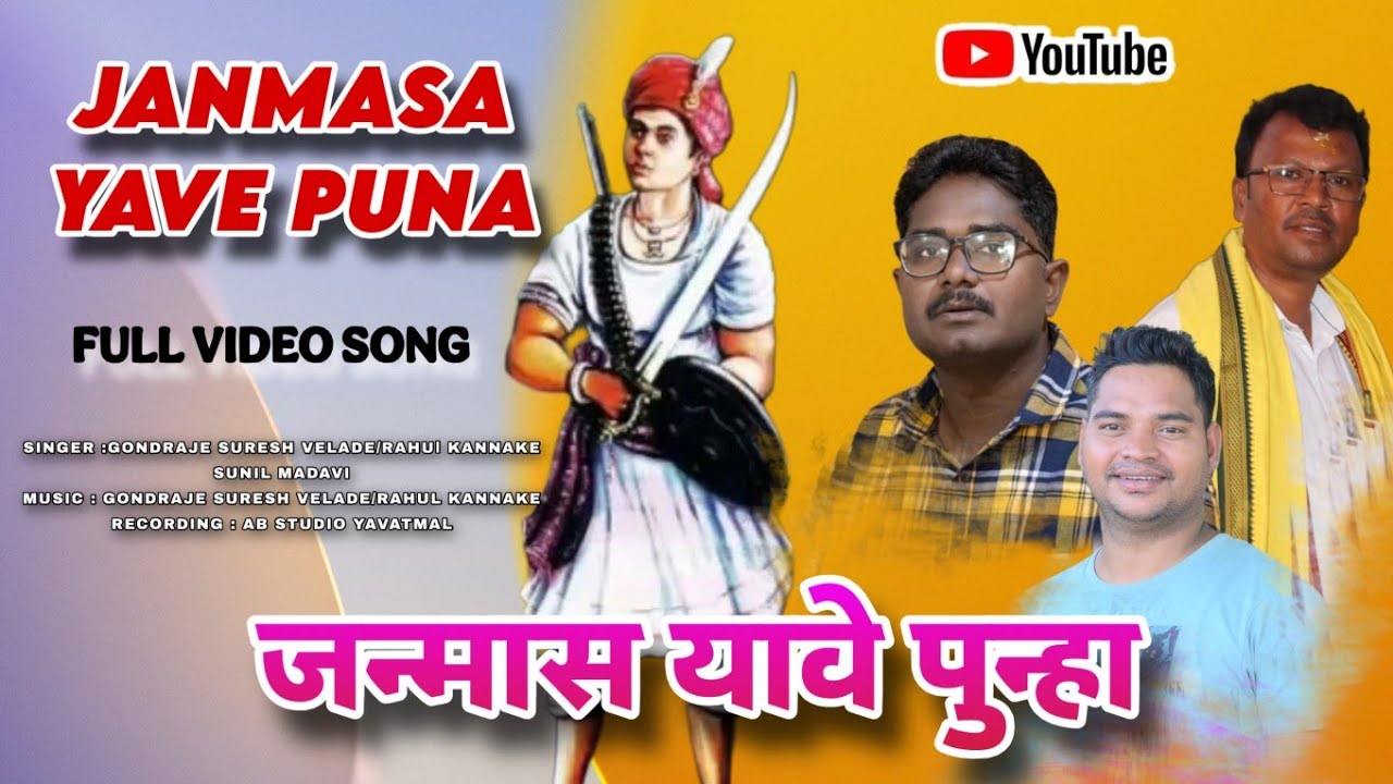 जन्मास यावे पुन्हा | Vir Baburao Shedmake | New Gondi Song 2025 | Suresh Velade , Sunil Madavi
