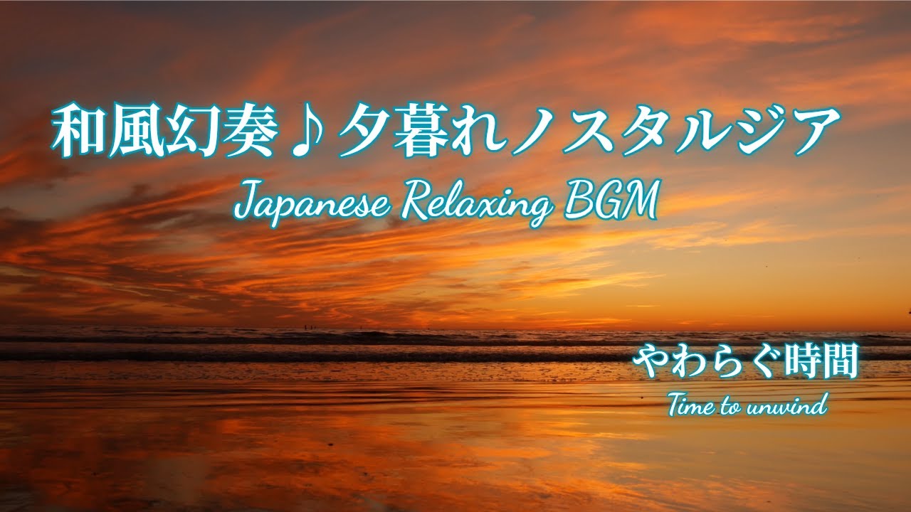 Wafu Genso Расслабляющая японская музыка заката | для учебы, работы и концентрации