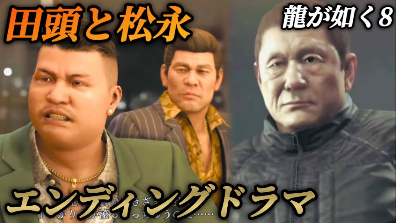 【エンディングドラマ】田頭と松永の物語(広島ヤクザ 広瀬一家のその後)【龍が如く8】ネタバレ注意 エンディングノート メインストーリー イベントムービー まとめ 広瀬徹