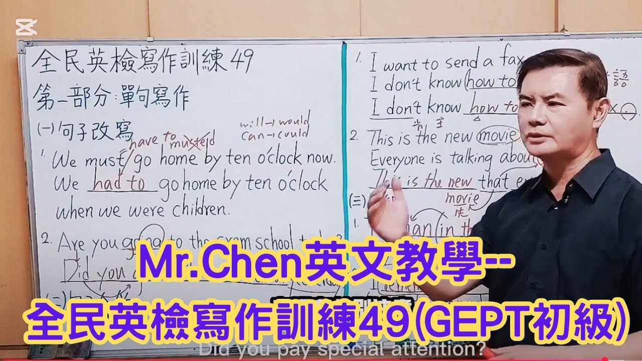 Mr.Chen英文教學--全民英檢寫作訓練49 (GEPT初級)
