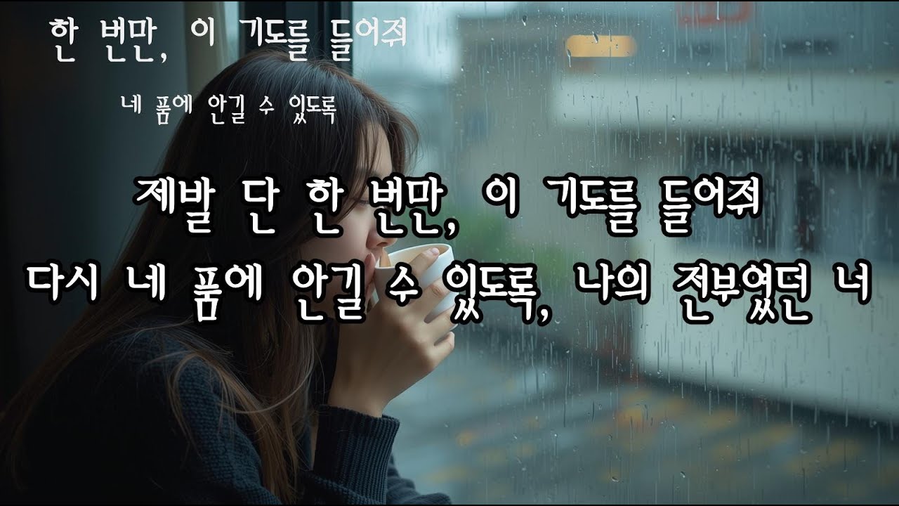 🎶죽을 만큼 간절한 단 하나의 기도 (한 번만 이 기도를 들어줘) 🎶 KPOP