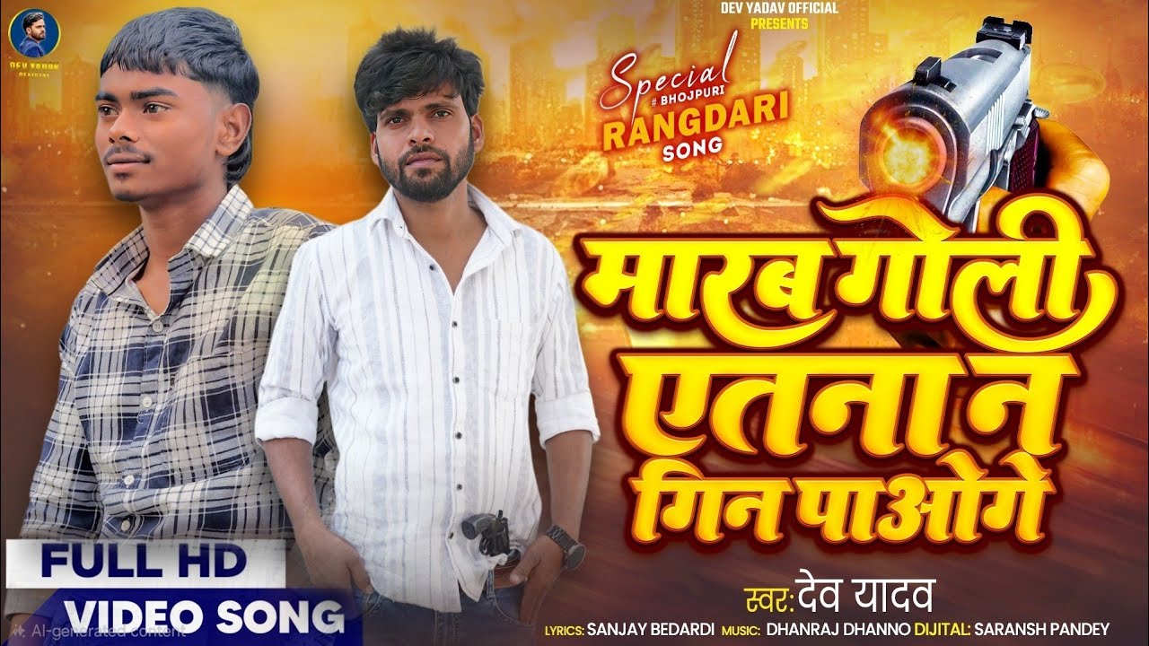 #Video -Marab Goli Etna || मारब गोली || #rangdari || Gundai Gana Bhojpuri 