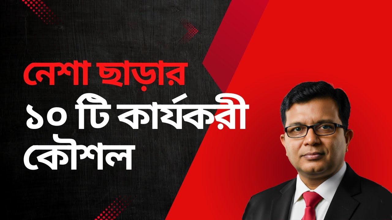 নেশা ছাড়ার ১০ টি কার্যকরী কৌশল।। 10 effective strategies for quitting addiction