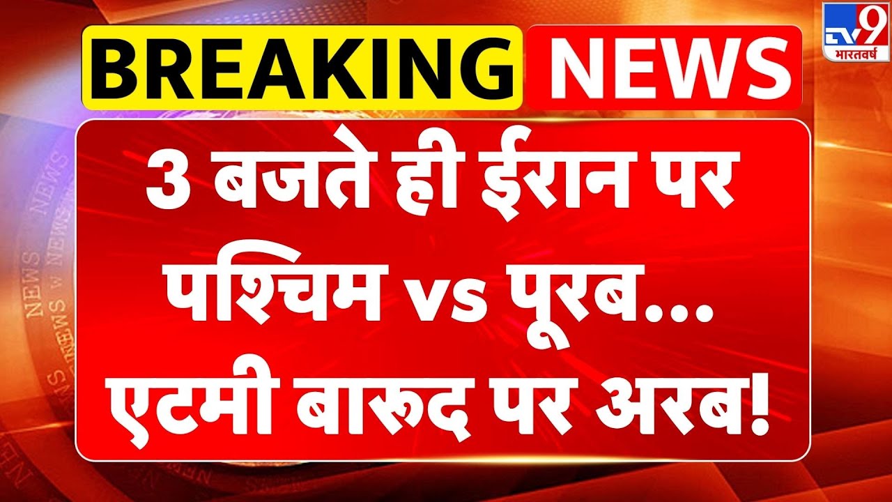 Breaking News: 3 बजते ही Iran पर पश्चिम vs पूरब, एटमी बारूद पर अरब! -TV9 | Khamenei | Trump -TV9