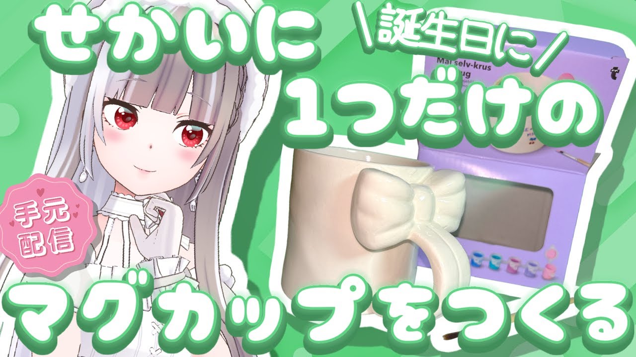 【 手元配信 】誕生日に一人でマグカップ絵付けする一般人女性【 Vtuber / REALITY 】
