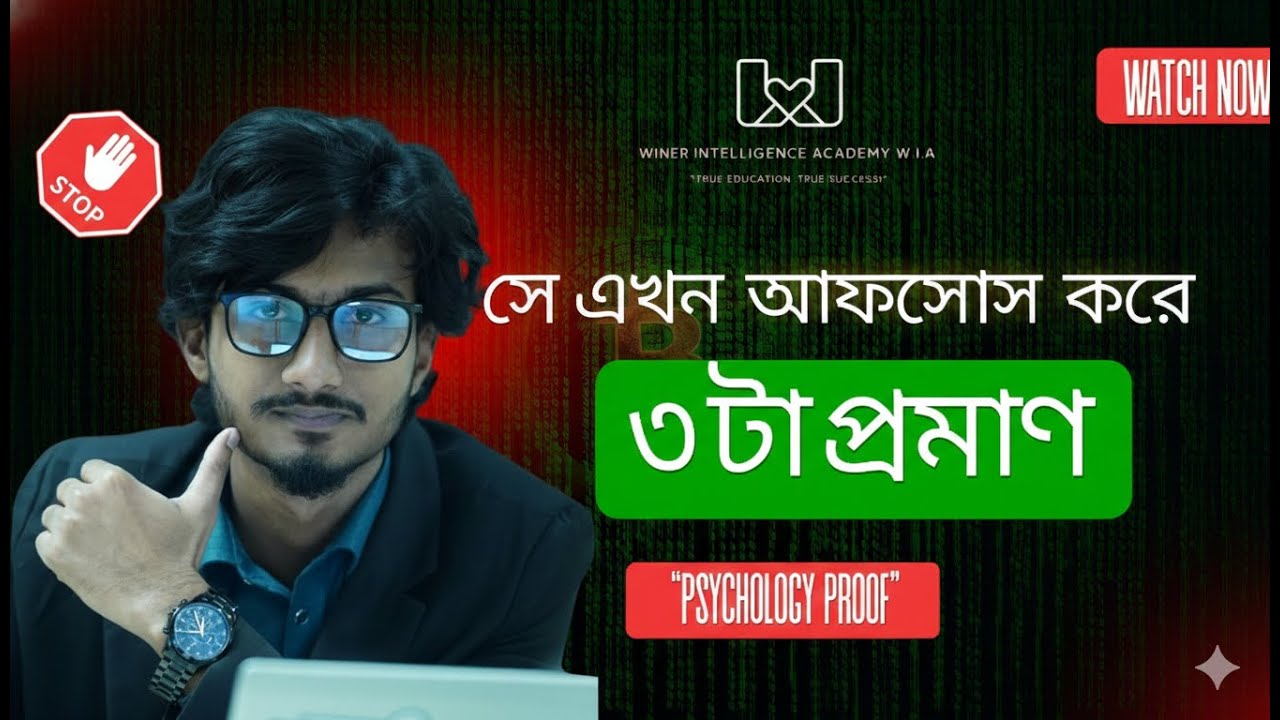 তোমাকে হারিয়ে সে এখন আফসোস করছে! 😶‍🌫️💔 ৩টা সাইকোলজিক্যাল প্রমাণ | Psychology Says