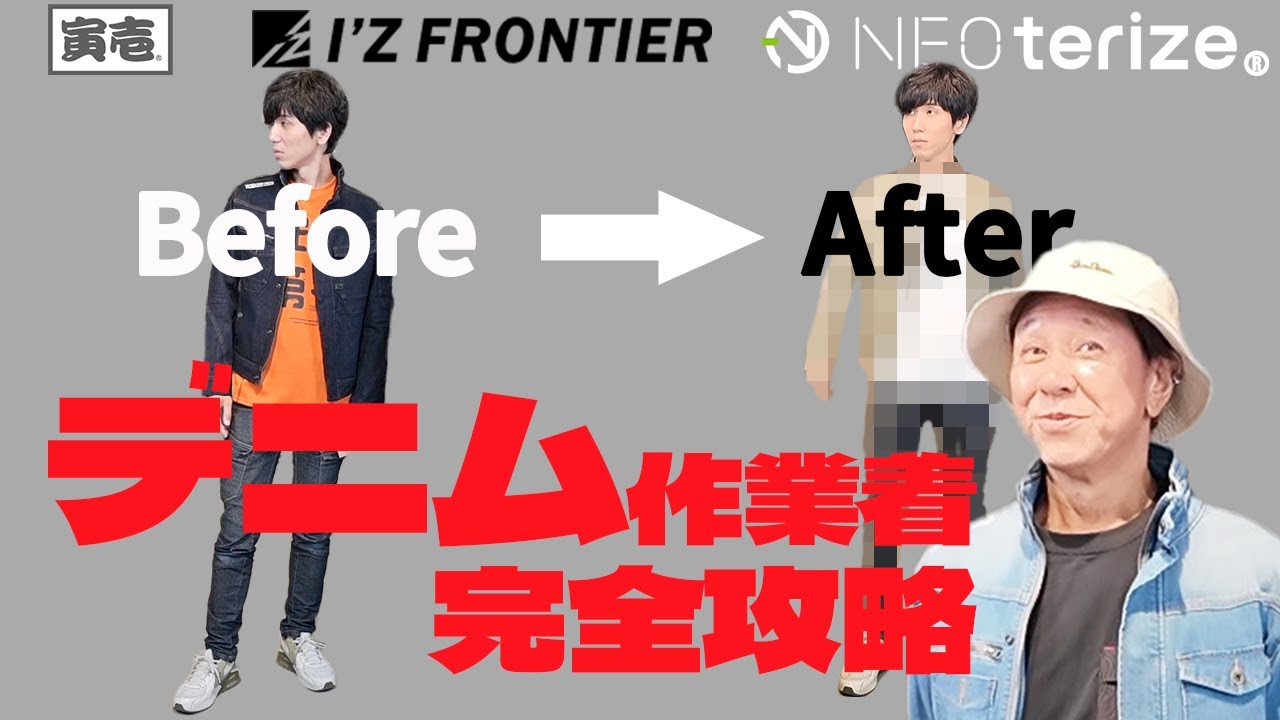 デニム作業着をカッコよく着こなす！【コタニさんのコーデねえと！No.044】#keypoint #カッコいいワークウェア #デニム #コーディネート#アイズフロンティア #neoterize #寅壱