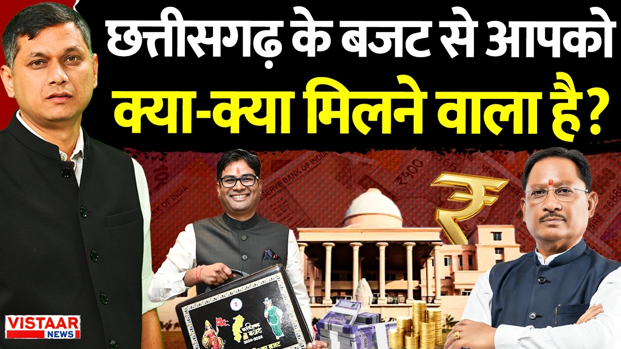 Chhattisgarh Budget 2026 : छत्तीसगढ़ के बजट से आपको क्या-क्या मिलने वाला है? | Job | Kisan