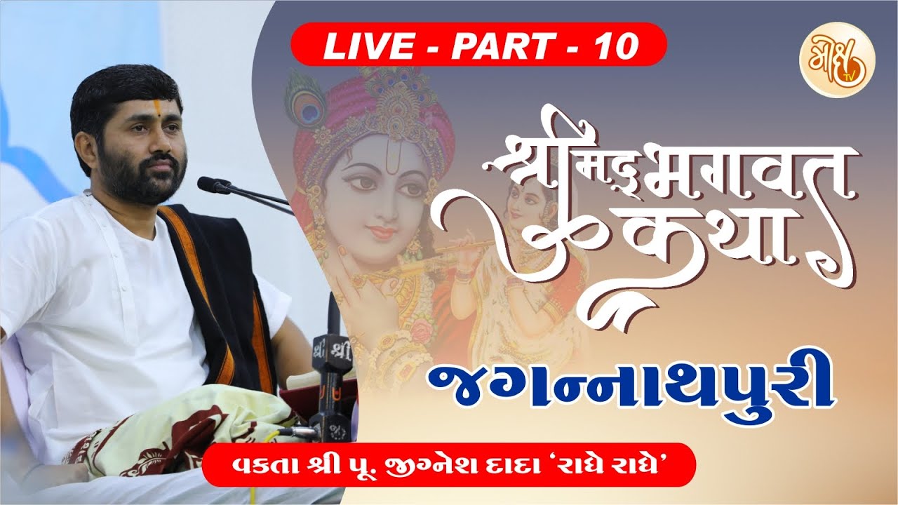 PART - 10 || SHREEMAD BHAGWAT KATHA || JAGANNATHPURI || PU. JIGNESH DADA || RADHE RADHE