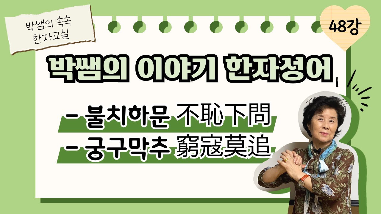[이야기성어] 48강 - 불치하문, 궁구막추 (不恥下問, 窮寇莫追)