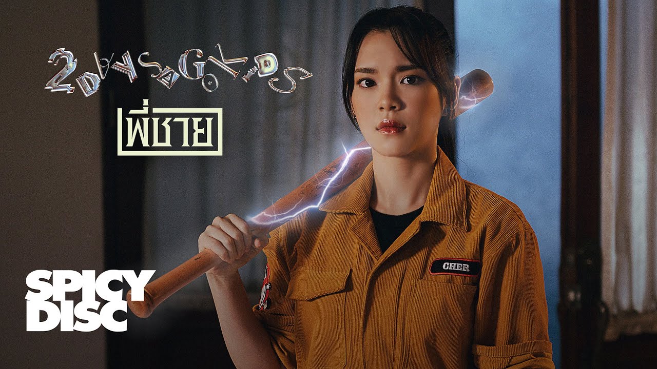 2 Days Ago Kids - พี่ชาย | (OFFICIAL MV)