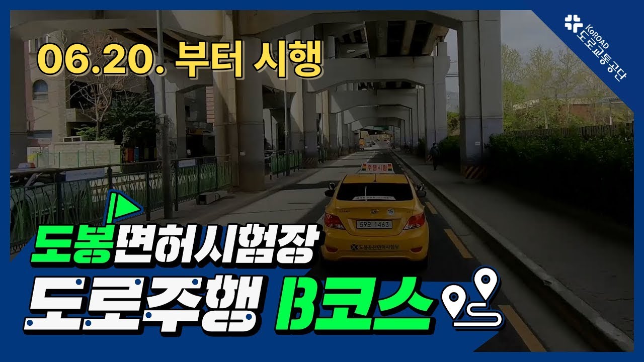 도봉운전면허시험장 도로주행 B코스(2022.06.20. 부터 시행)