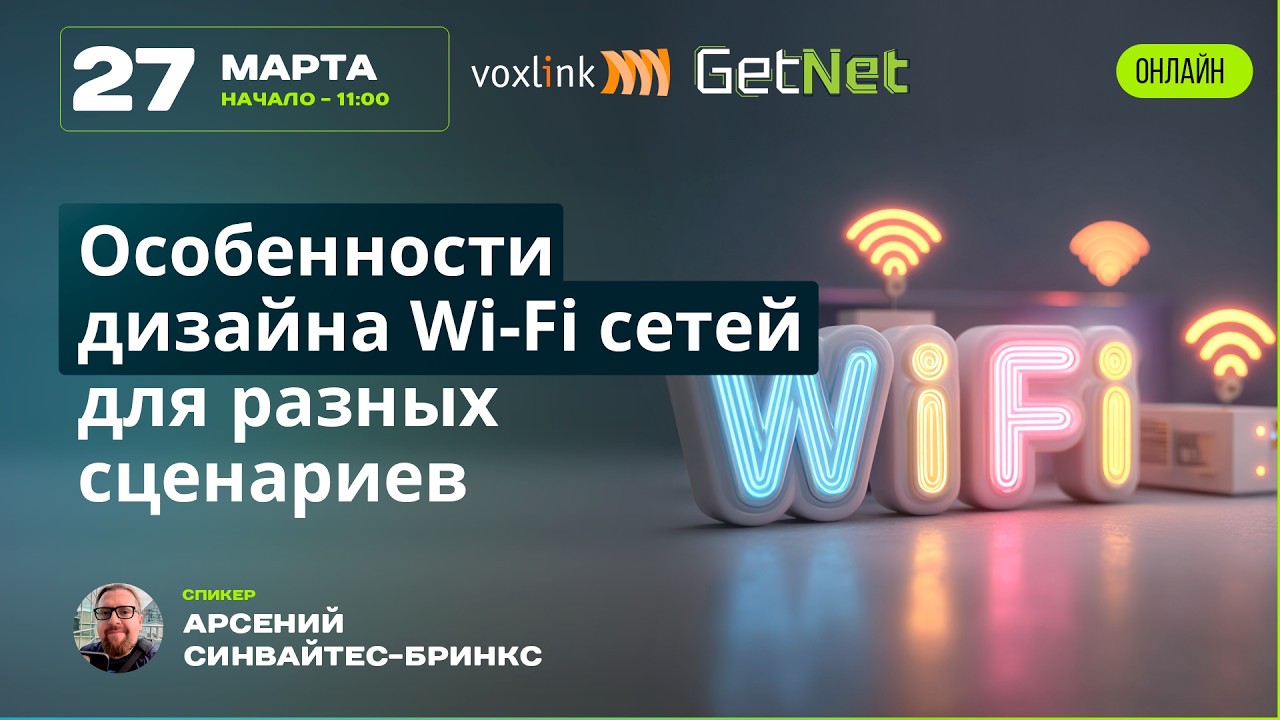 Особенности дизайна Wi-Fi сетей для разных сценариев