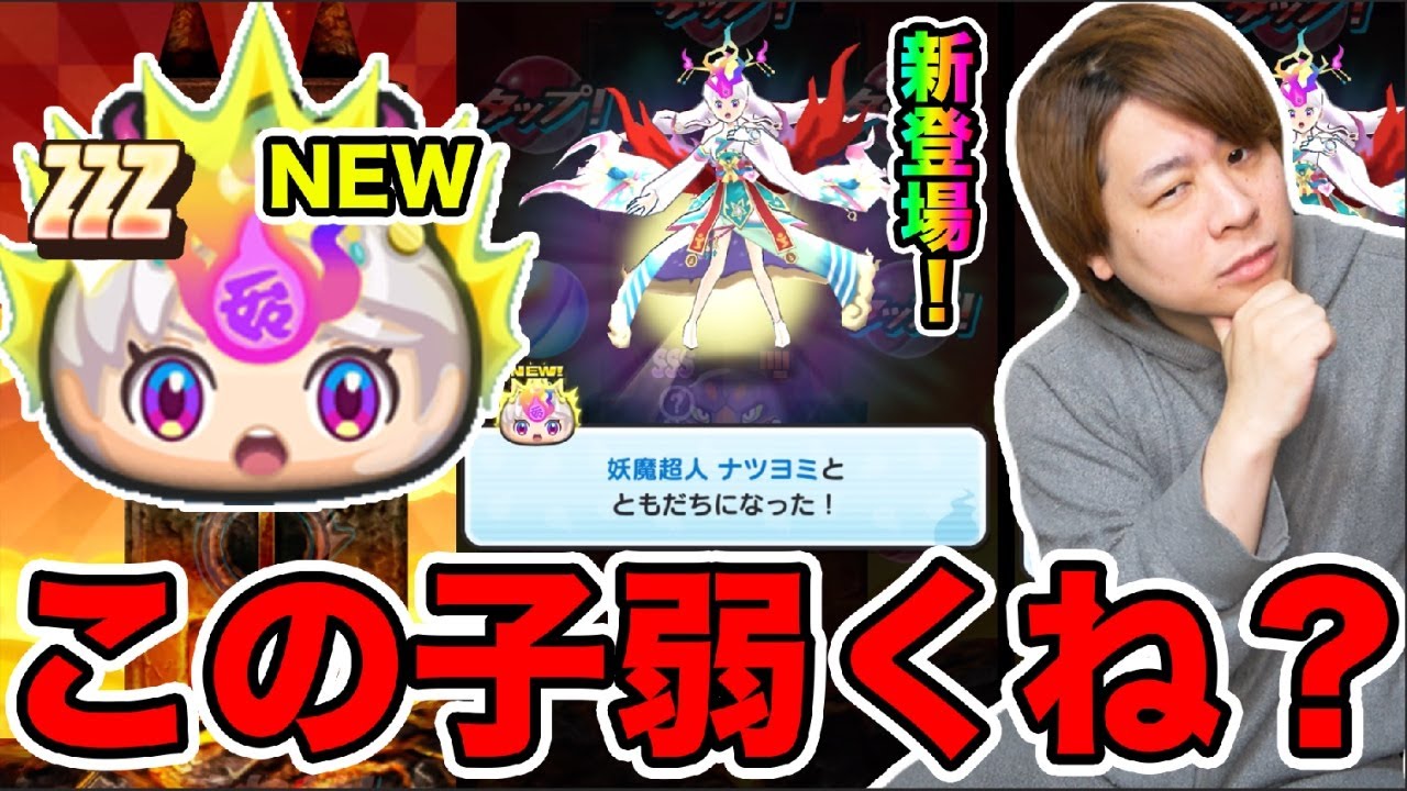 ぷにぷに「新ナツヨミは弱いの？」妖魔超人ナツヨミGETして使ってみた!!【妖怪ウォッチぷにぷに 】 キメラウォッチ Yo-kai Watch part1611とーまゲーム