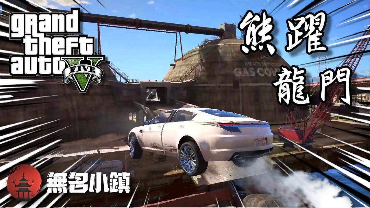 【GTA5 RP精華】無名小鎮 白熊幫超酷飛車計畫!? [ 熊躍龍門 ]