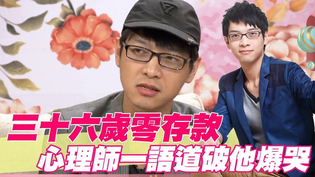 【精華版】三十六歲零存款！心理師一語道破他爆哭
