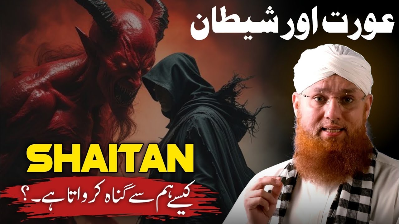 Woman & Shaitan | How Shaitan Pushes Us Toward Sin? | Islamic Reality Explained Abdul Habib Attari