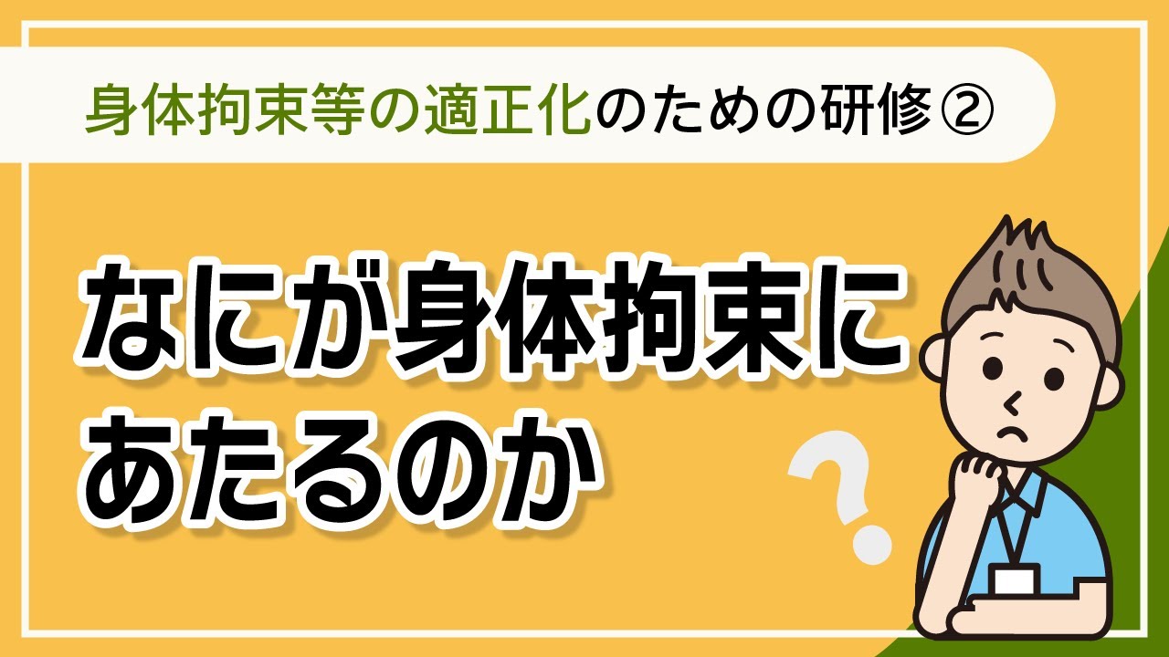 身体的拘束等の適正化のための研修②　-なにが身体拘束にあたるのか【介護事業所で使える法定研修動画シリーズ②】