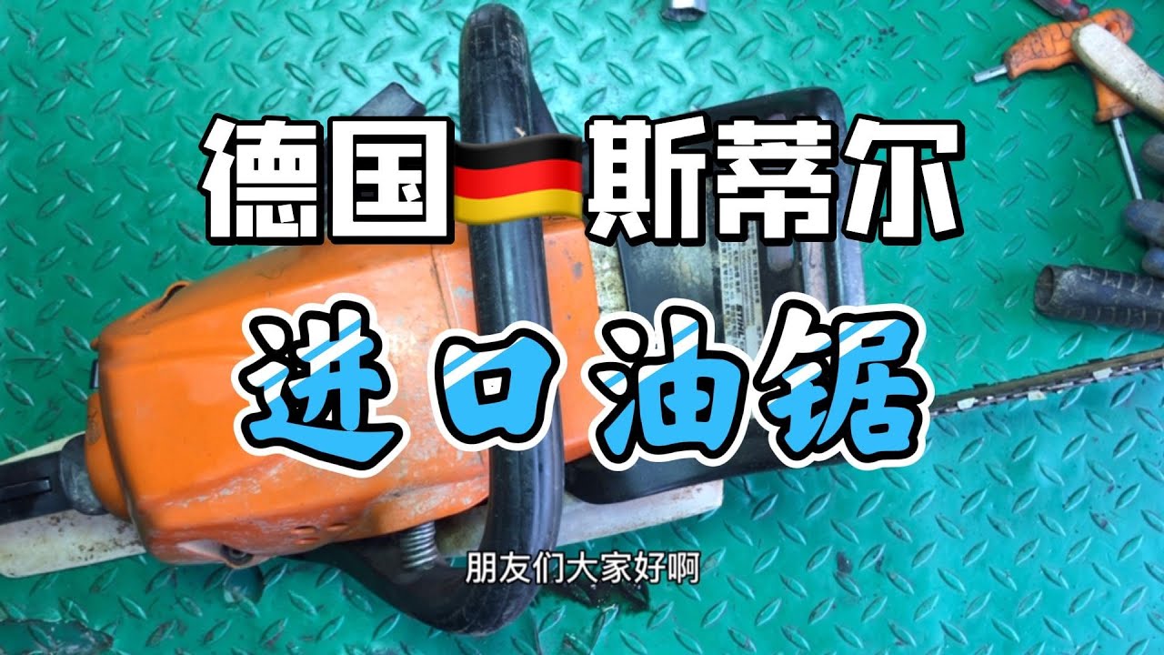 维修一台德国进口斯蒂尔油锯，其实进口油锯并没有传说中的那么神