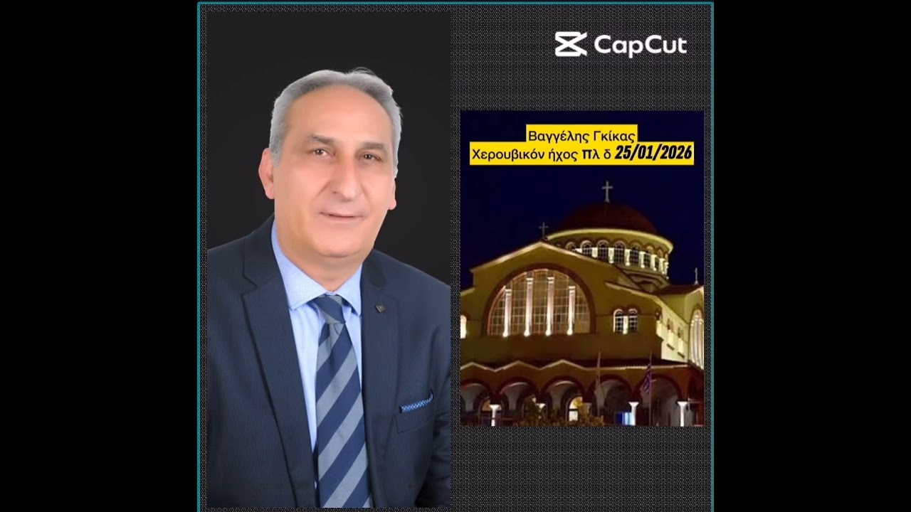 Βαγγέλης Γκίκας {Χερουβικός ύμνος ήχος πλάγιος του τετάρτου}Αγ.Αχίλλιος 25/01/2026