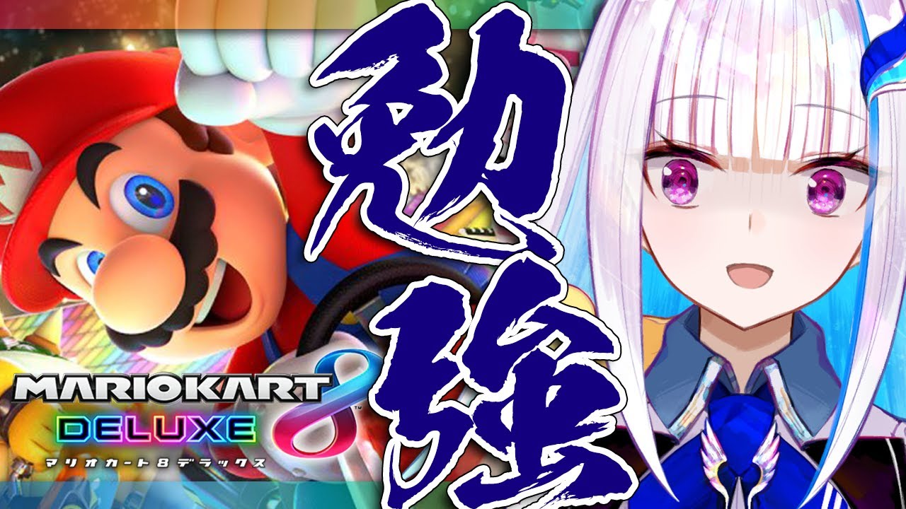 【マリオカート8DX】にじさんじマリカ杯に向けてDLCのお勉強！！【にじさんじ/リゼ・ヘルエスタ】